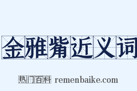 金雅觜近义词是什么意思的图片